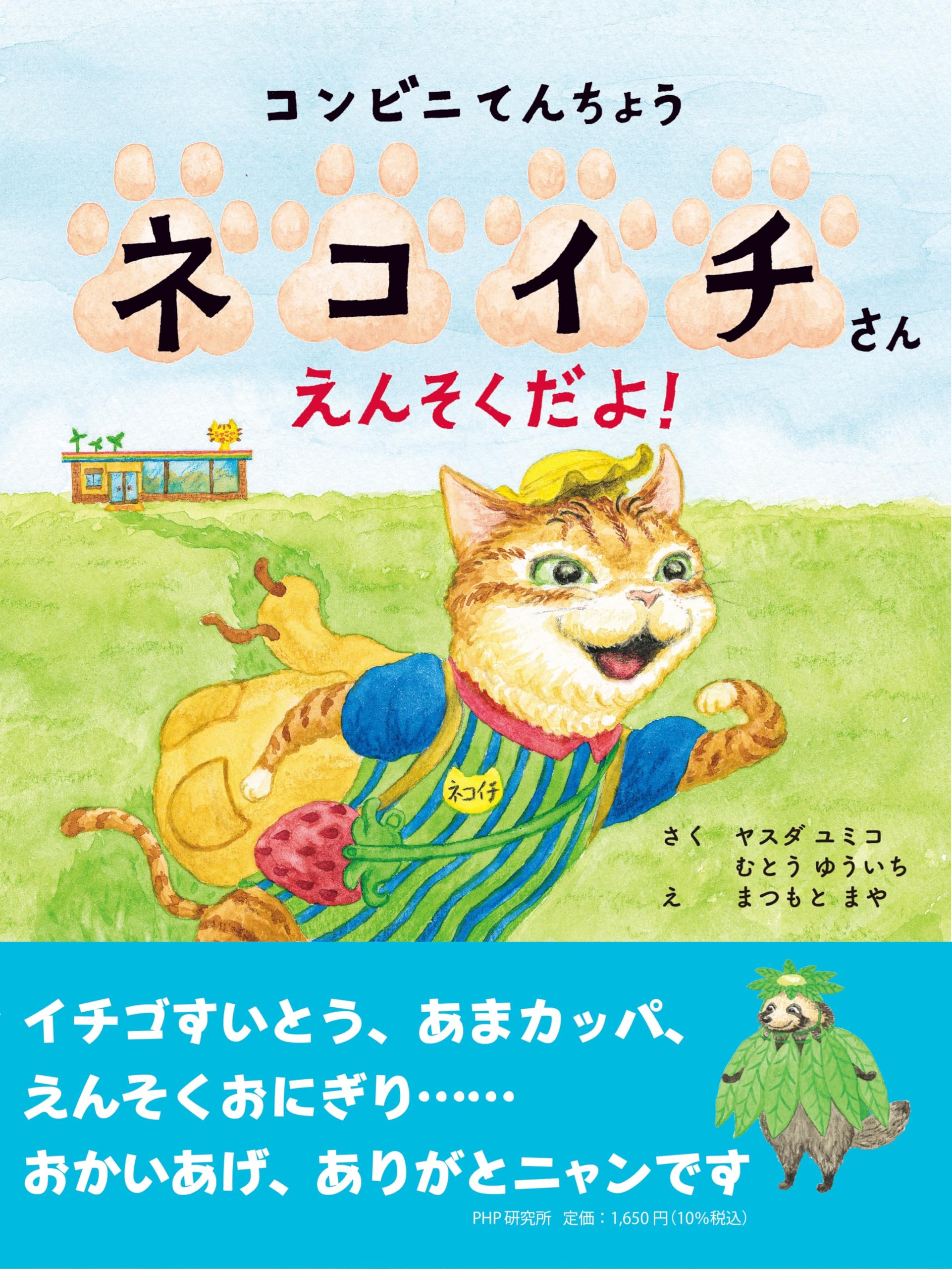 コンビニてんちょうネコイチさん えんそくだよ！ (PHPわたしのえほん